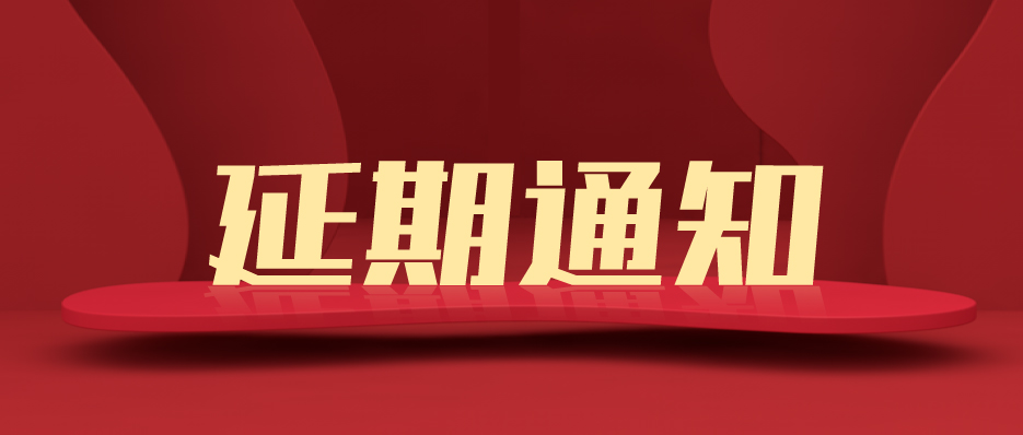 關于第21屆上海國(guó)際廣告标識展/數字顯示技術設備展/燈光音響及智慧數字多媒體展延期至2022年舉辦通知